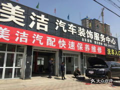 電話,地址,價(jià)格,營(yíng)業(yè)時(shí)間 任丘市愛(ài)車(chē)