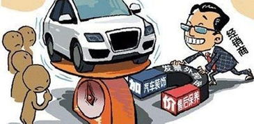 加價(jià)提車 強(qiáng)制裝潢等 潛規(guī)則 如何喊停