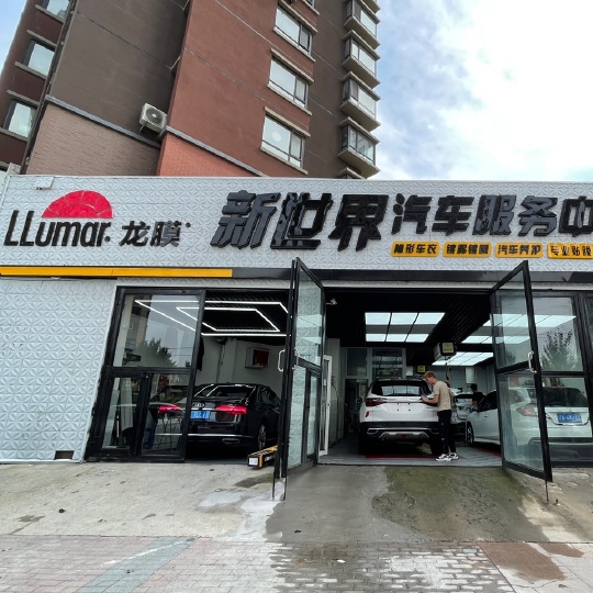 新世界汽車裝飾