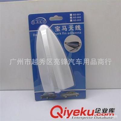 個性改裝汽車裝飾天線 車用寶馬天線鯊魚天線鯊魚鰭天線尾鰭002-廣州市越秀區亮鋒汽車用品商行提供個性改裝汽車裝飾天線 車用寶馬天線鯊魚天線鯊魚鰭天線尾鰭002的相關介紹、產品、服務、圖片、價格廣州市越秀區亮鋒汽車用品商行、汽車外飾用品;汽車內飾用品;汽車香水;汽車護理產品;防滑墊